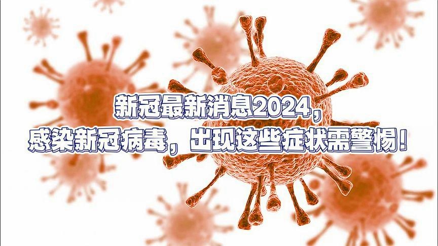 2024年11月份新病毒-精选解释解析落实